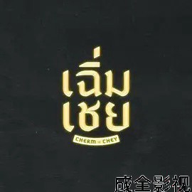老派男友 泰剧全集